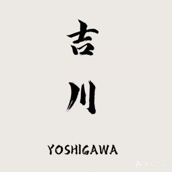 吉川