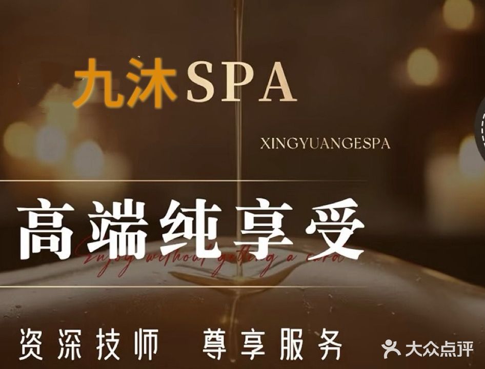 九沐·party主题·情景Spa
