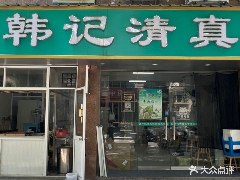 韩记清真(华信花苑店)