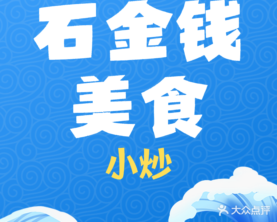 石金钱养生美食