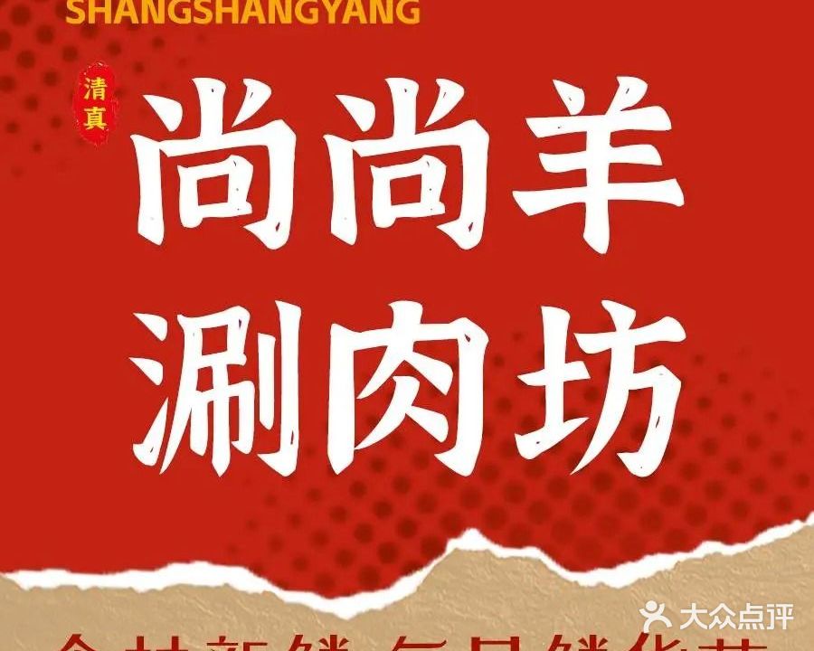 清真尚尚羊涮肉坊(怡和家园店)