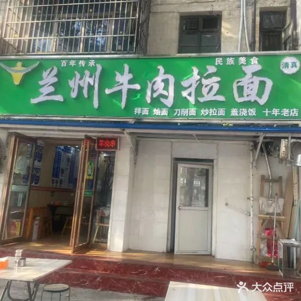 兰州正宗牛肉拉面(拱桥路)