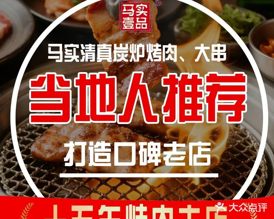 马实清真大串·齐市家庭烤肉(东四店)