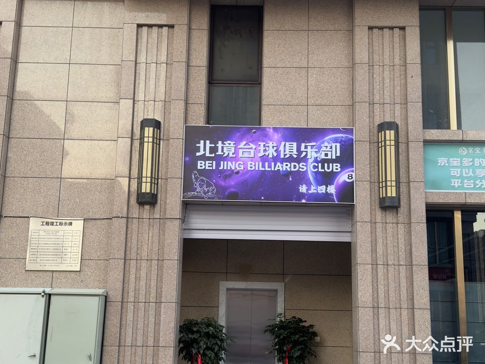 北境台球俱乐部