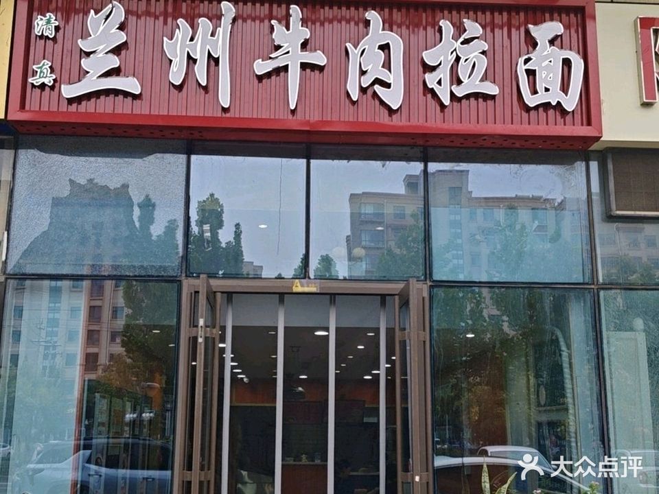 清真兰州牛肉拉面