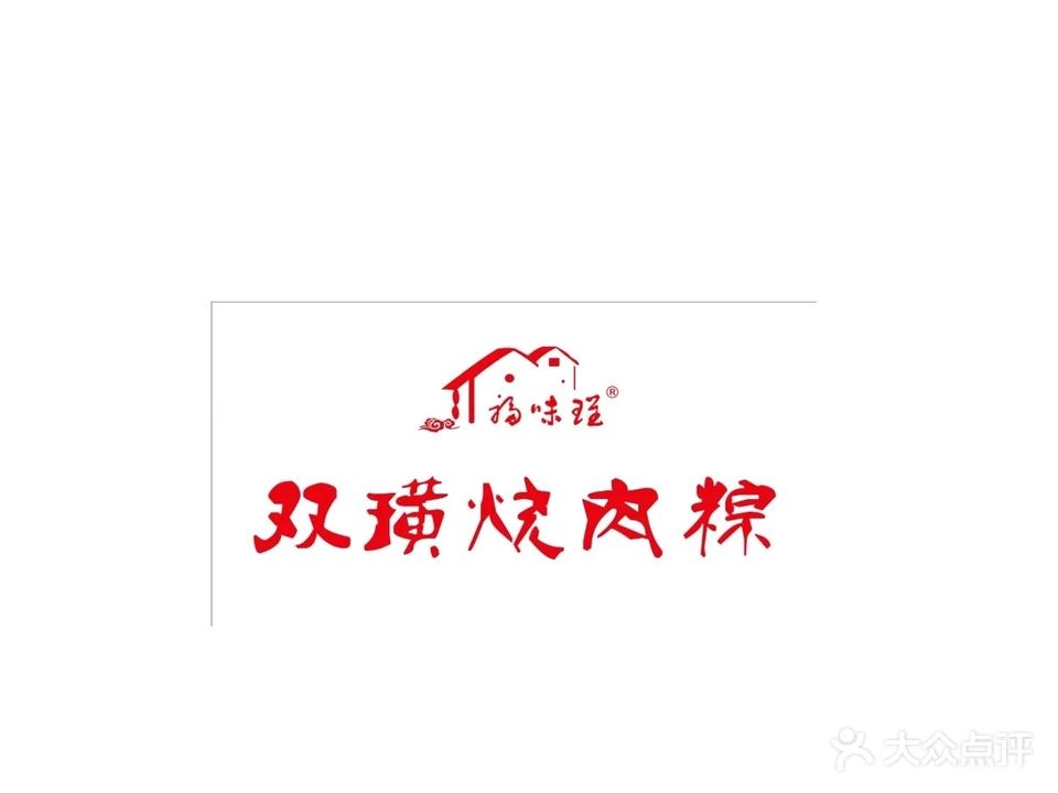 福味埕双璜烧肉粽