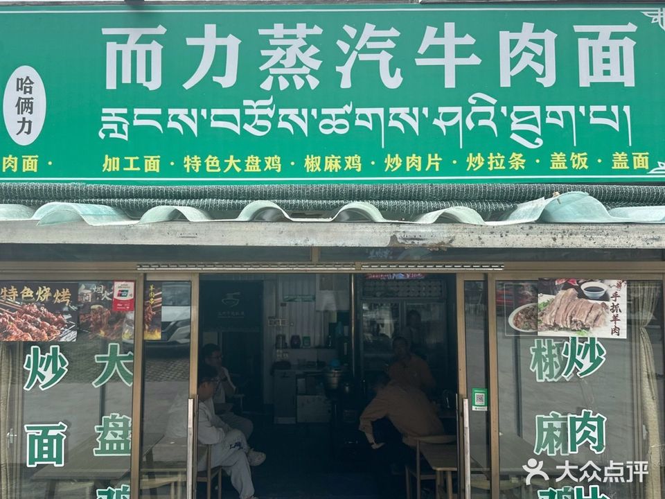 清真而力兰州牛肉拉面刀削面