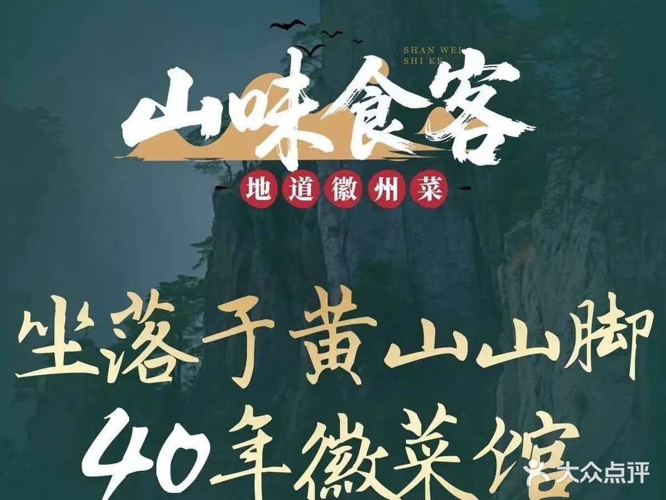 山味食客私房菜馆