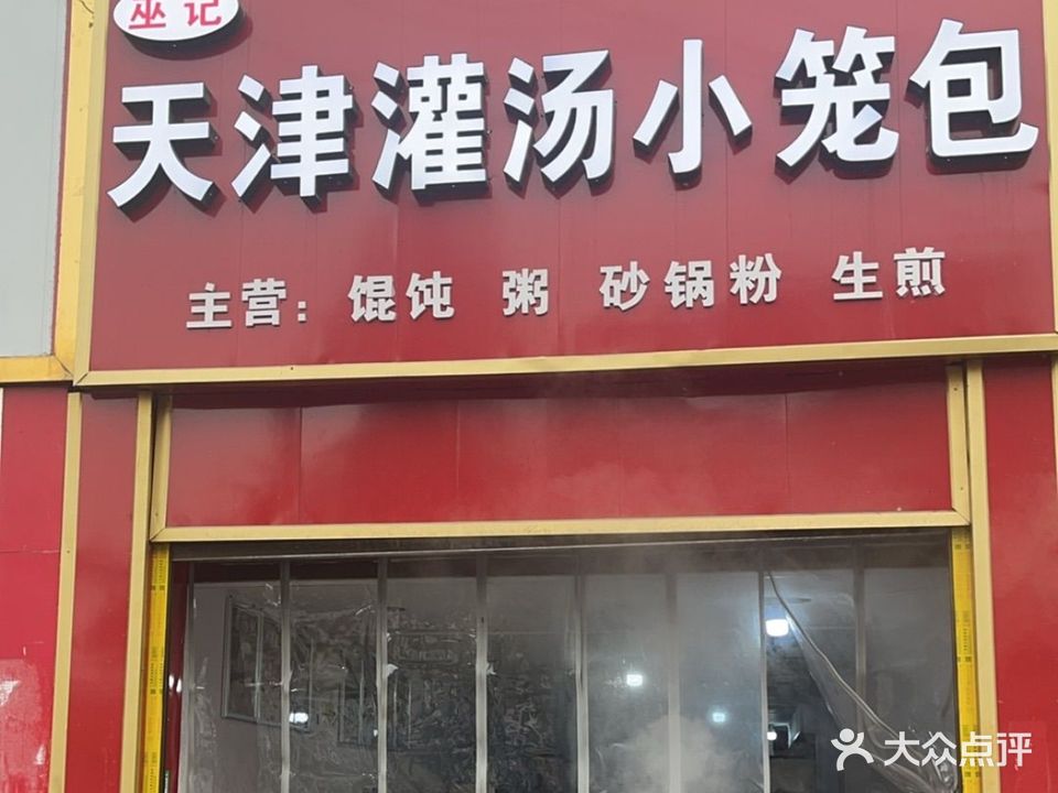 巫记天津灌汤小笼包