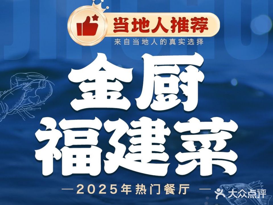 金厨福建菜(八市轮渡鹭江道店)