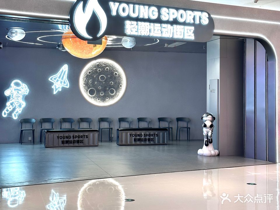 YS轻潮运动娱乐中心