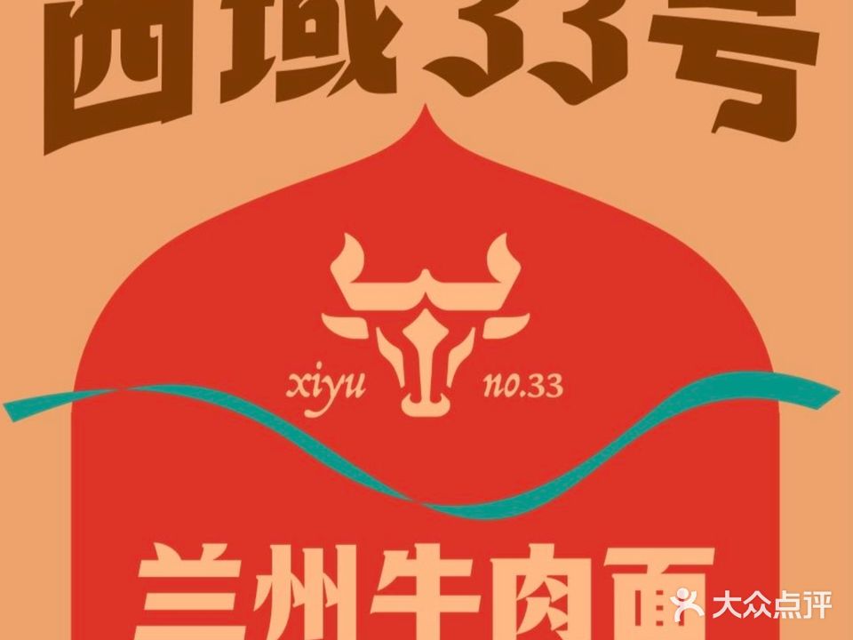清真·西域33号牛肉面(奥林国际店)