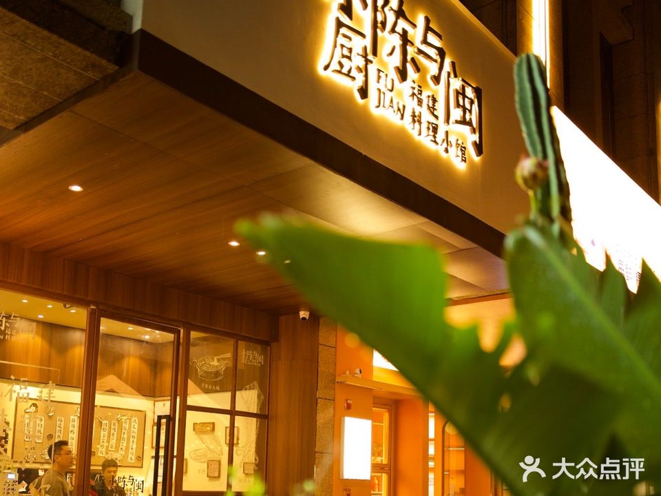 小厨陈与闽(红城湖店)