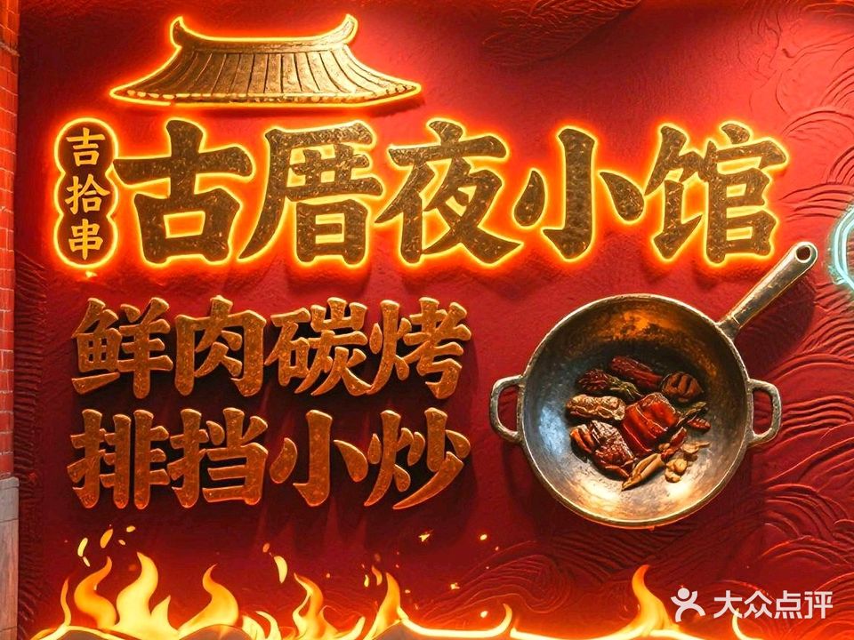 吉拾串·烧烤·排挡(祥店古厝店)