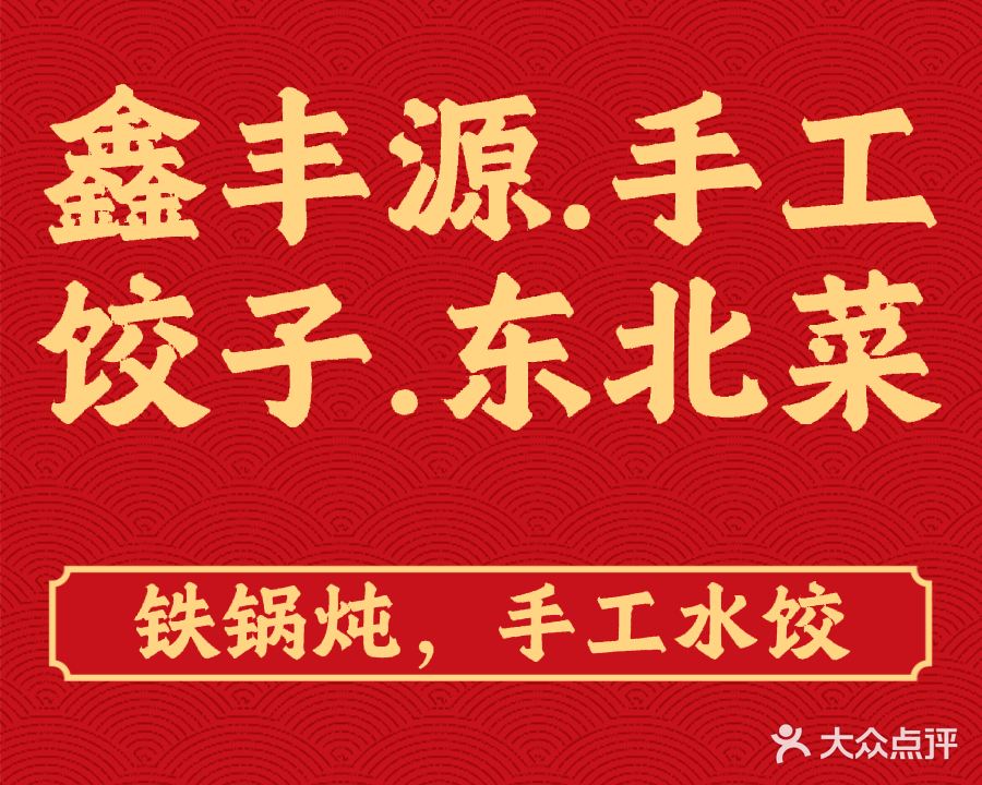 鑫丰源东北菜铁锅炖巜不做预制菜(爱加欧郡1期店)