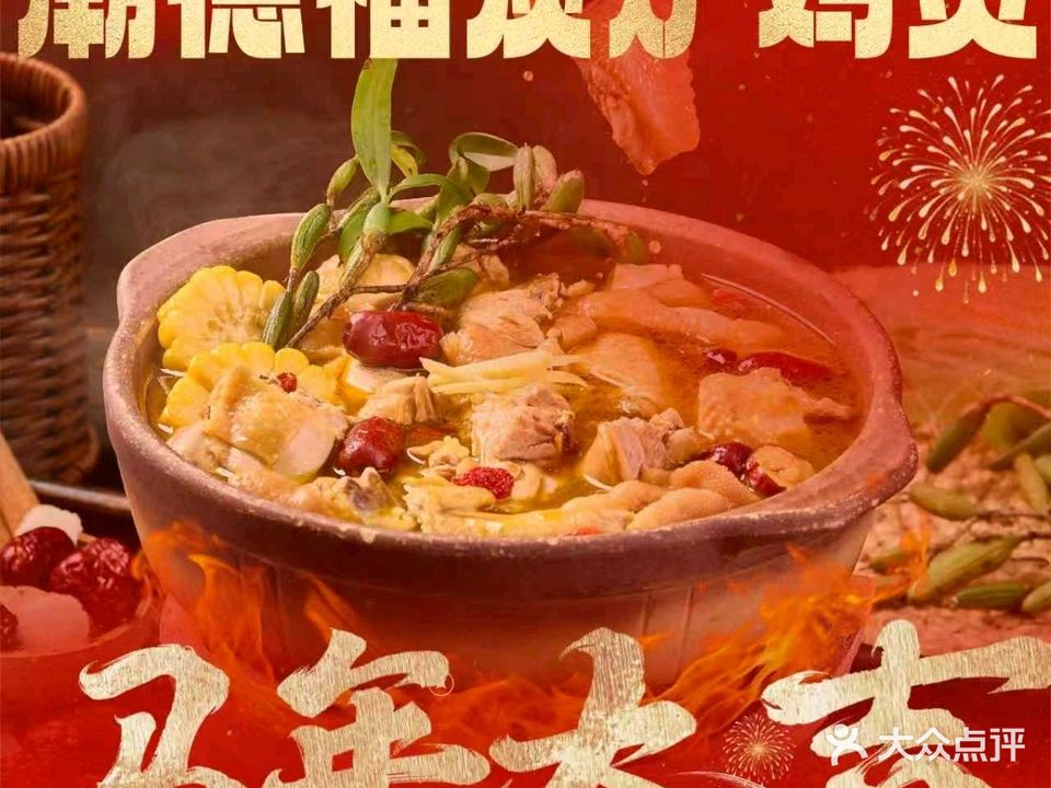 潮德福·鲜活走地土鸡煲·小龙虾(新城店)