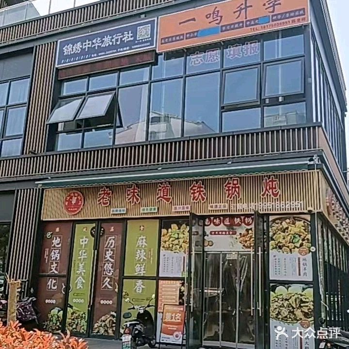 老味道铁锅炖(锦城·文庙街店)