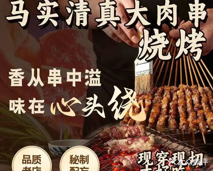 马实清真大串·烧烤(东四道街店)