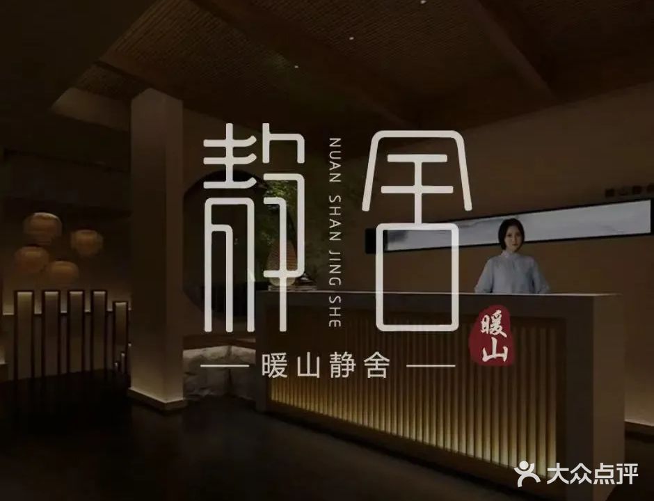 暖山静舍SPA足道(绥中店)