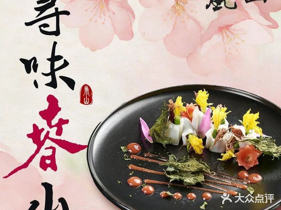 岚山日本料理(珠江新城店)