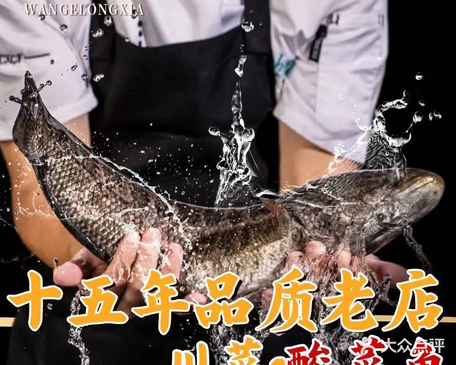 万哥龙虾·川菜酸菜鱼·十五年老字号(万达店)