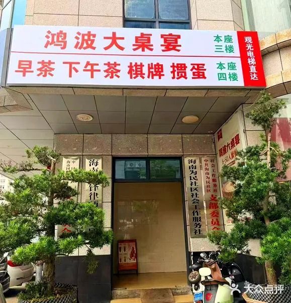 鸿波大桌宴(兴丹店)