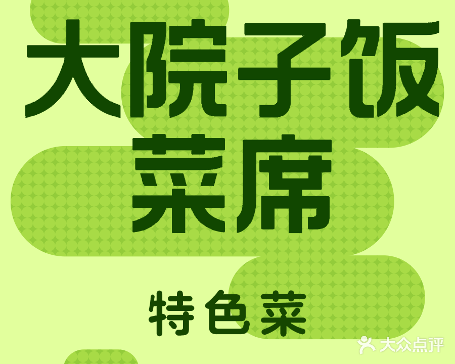 大院子饭菜席(白依路店)