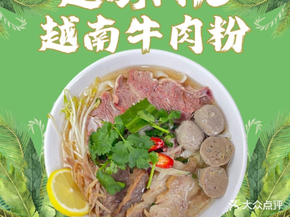 越嘢PHO·越南牛肉粉(扬子写字楼店)