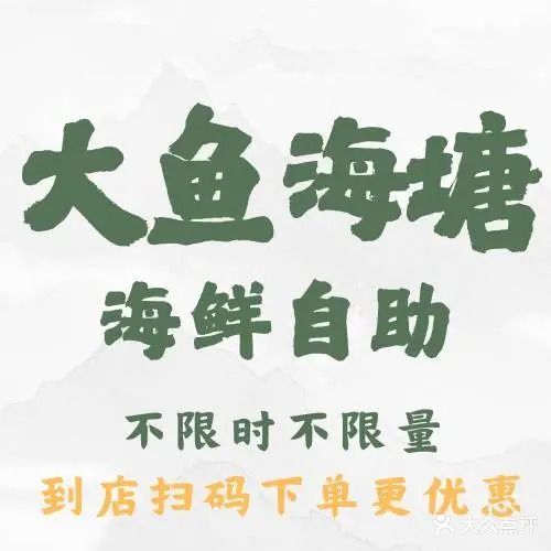 大鱼海塘蒸汽海鲜自助(海滨汽车站店)