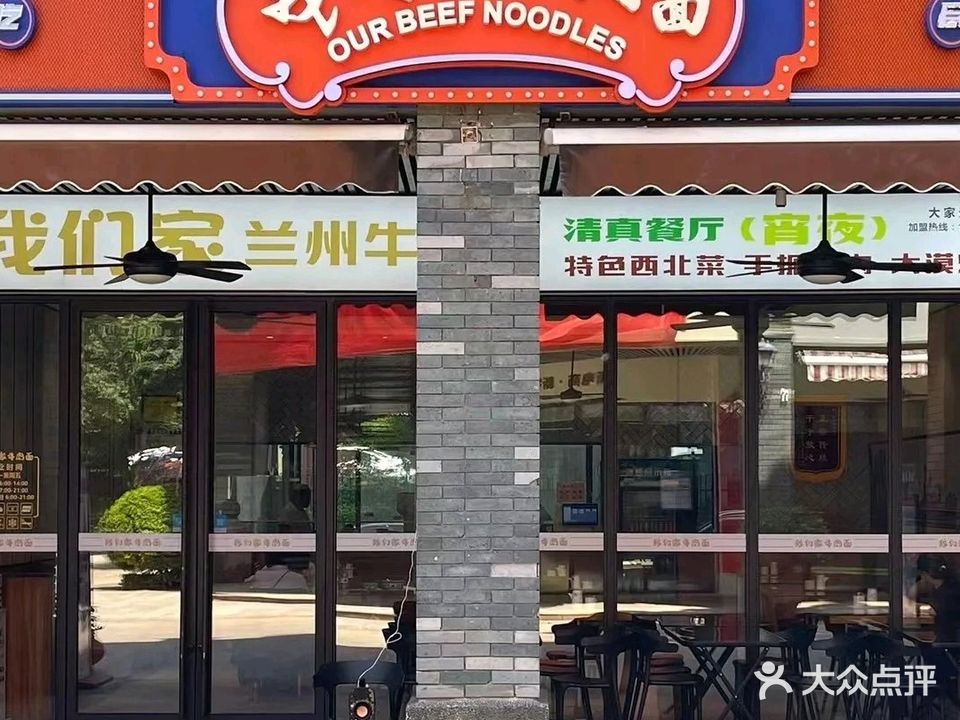 清真·我们家牛肉面