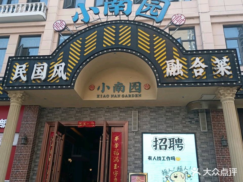 小南园(天门店)
