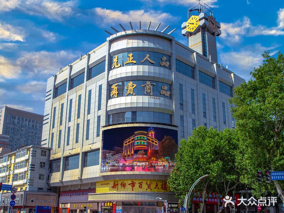 新乡市百货大楼
