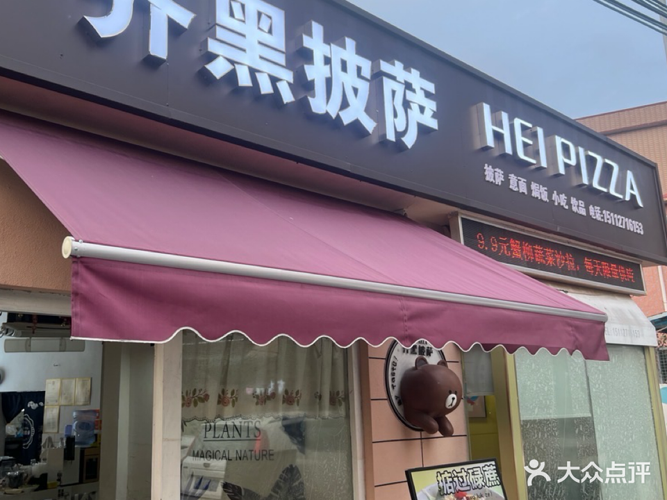 齐黑披萨(潢涌店)