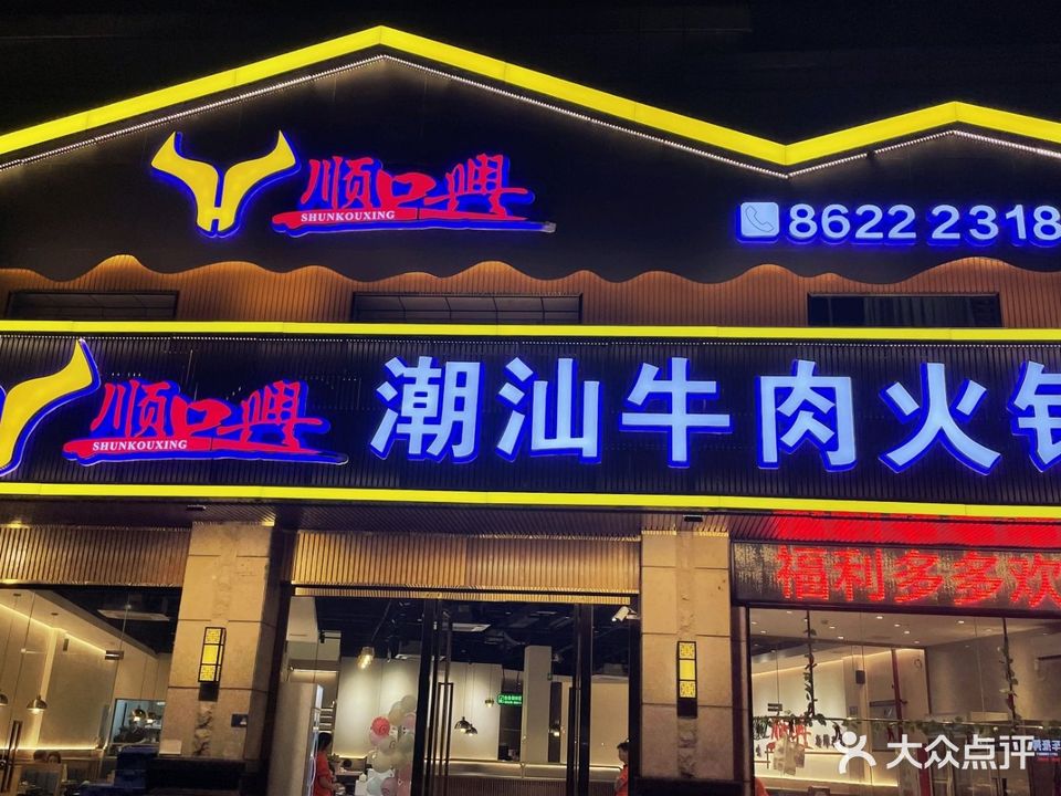 顺口兴潮汕牛肉火锅(金逸豪廷店)