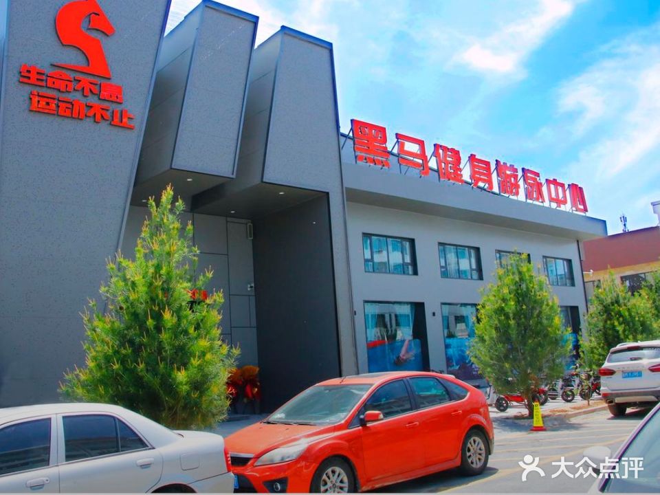黑马健身游泳中心
