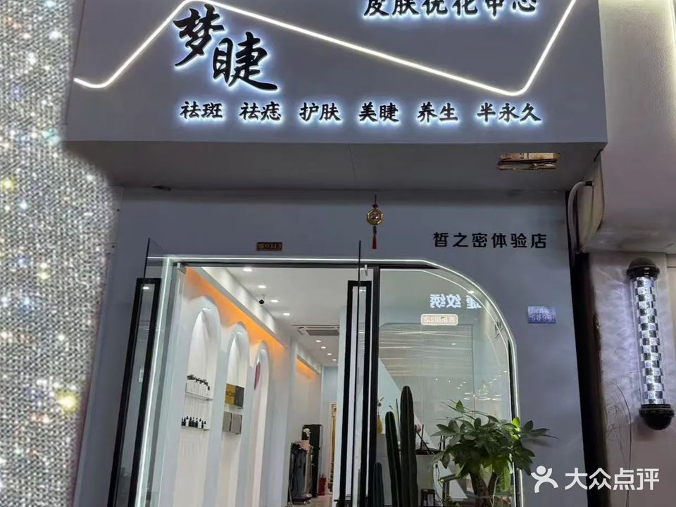 梦睫皮肤优化中心(皙之密体验店)