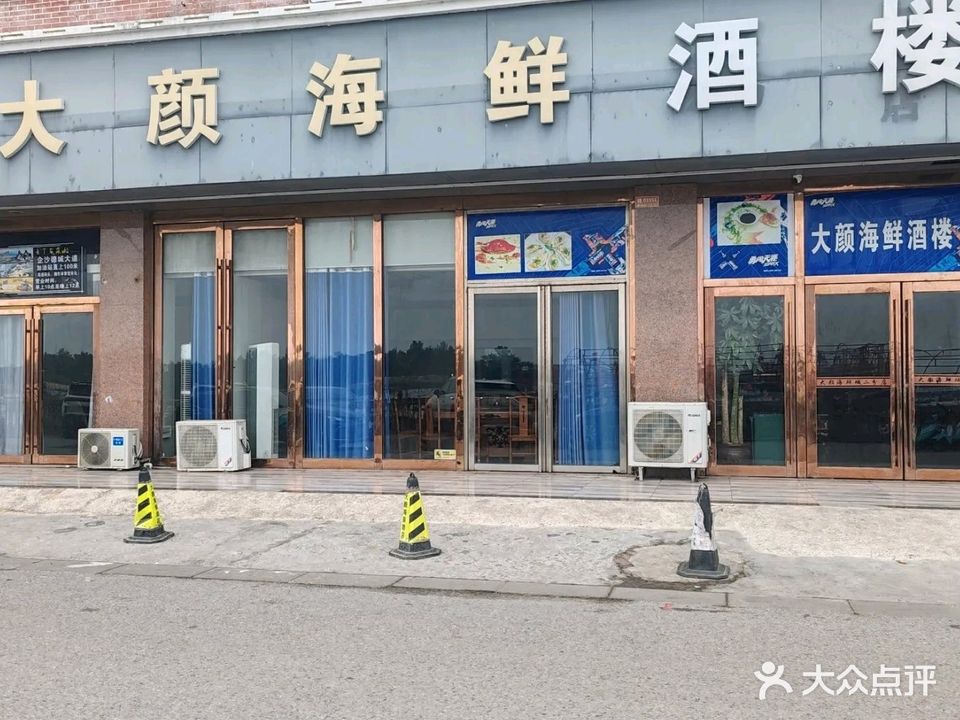 大颜海鲜城(一分店)