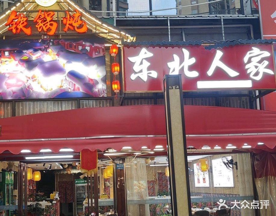 东北人家铁锅炖(米兰时尚大道店)