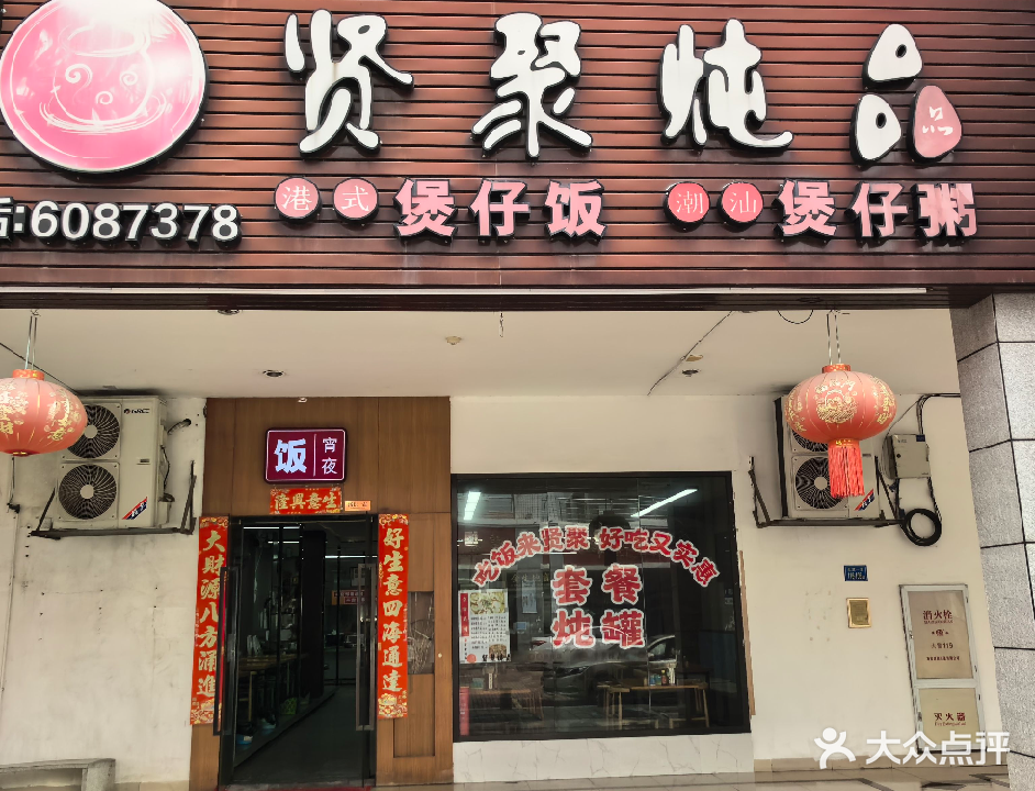 贤聚炖品煲仔饭(东孚商业街店)