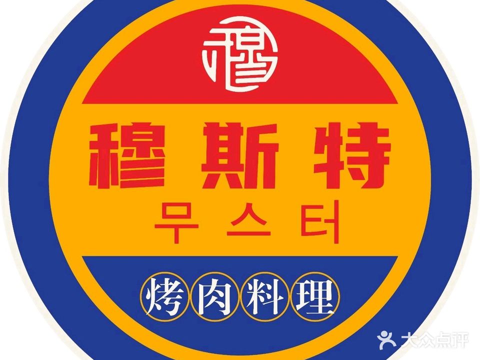 穆斯特无限烤肉料理(吾悦广场店)