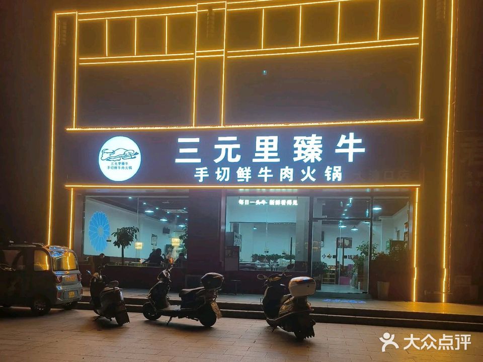 三元里臻牛火锅(大渡口店)
