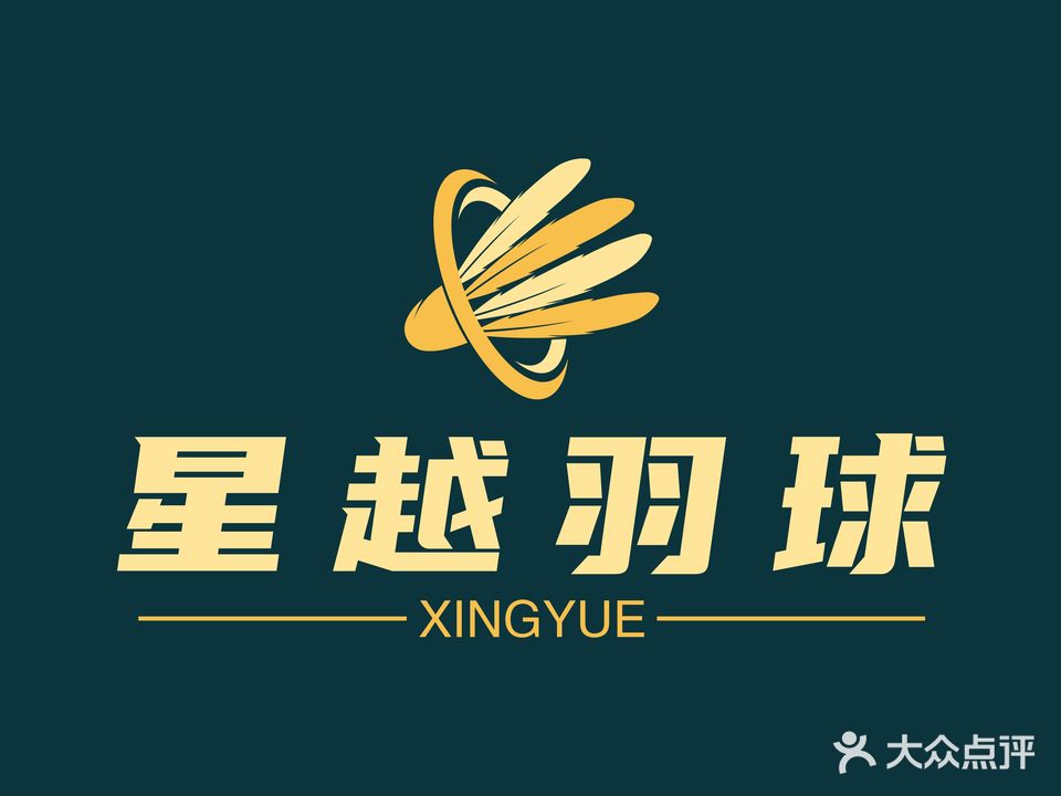 星越薰风羽毛球馆