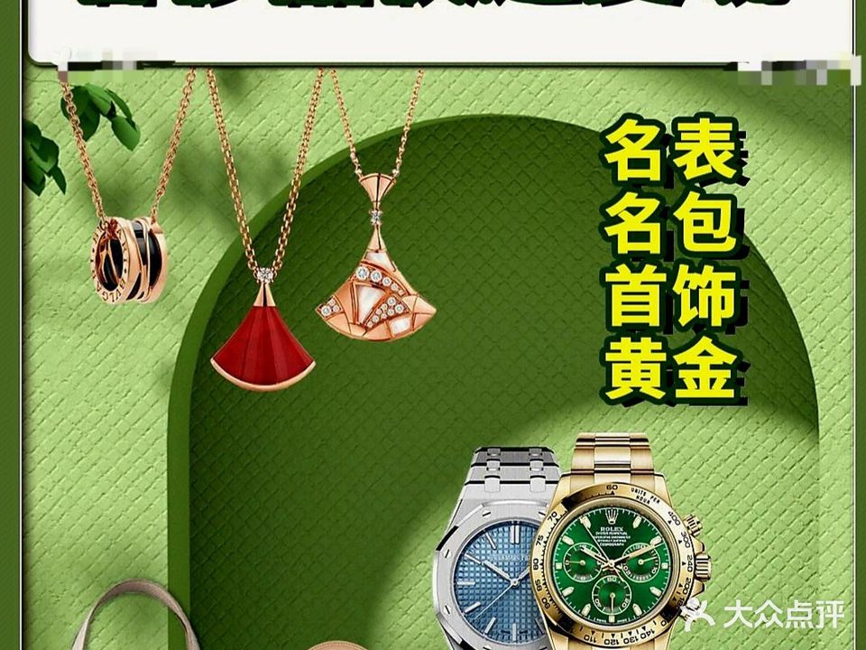 恒聚奢名品回收寄卖