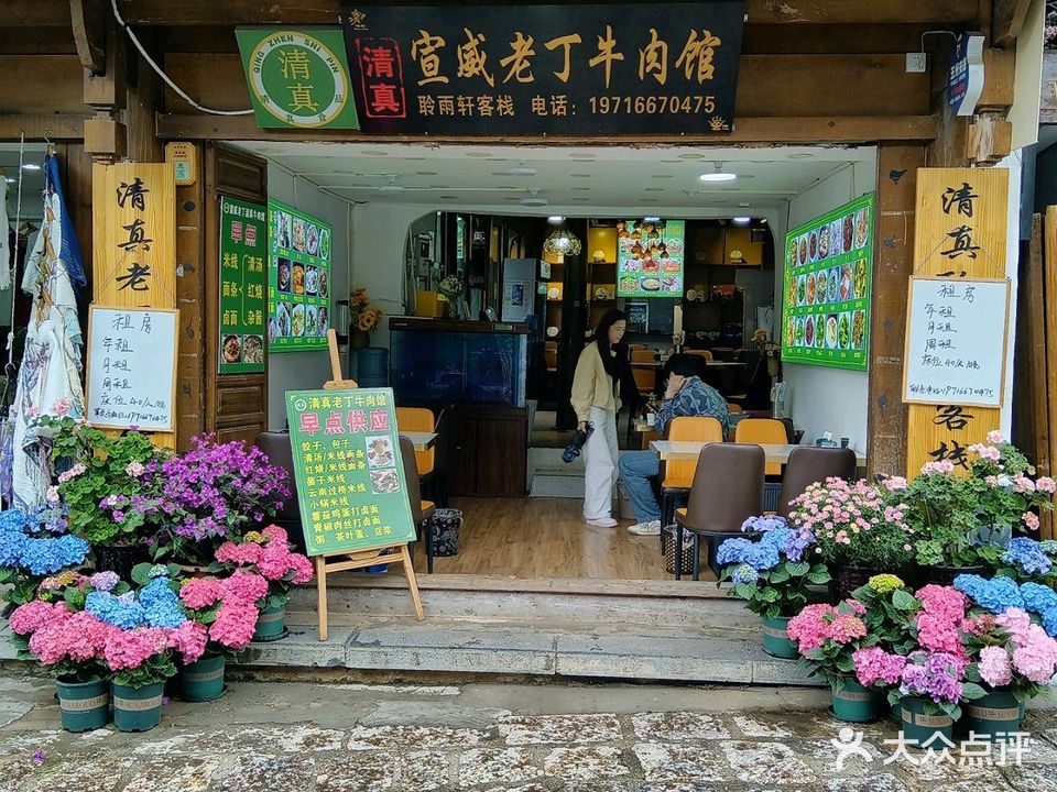 清真宣威老丁牛肉馆