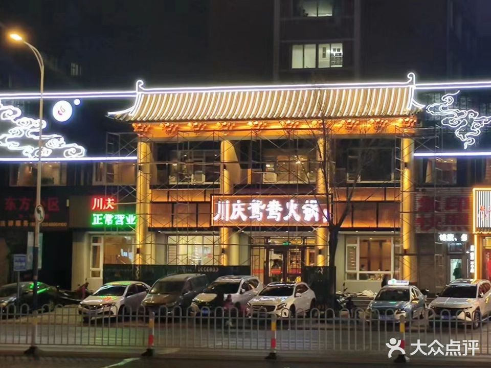 川庆鸳鸯火锅(建国路店)