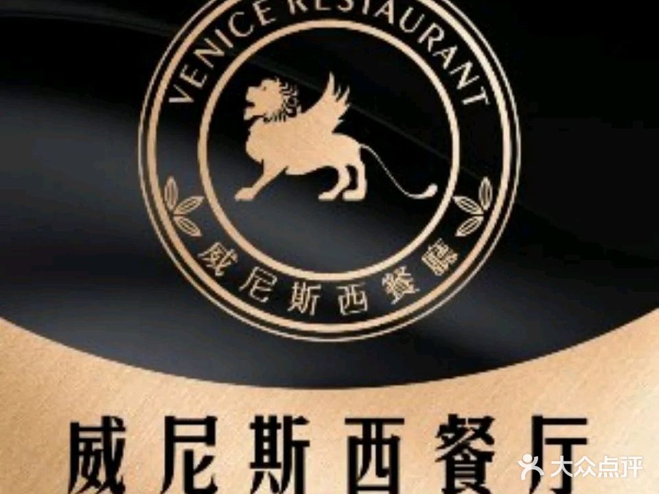 威尼斯西餐厅(拱北店)
