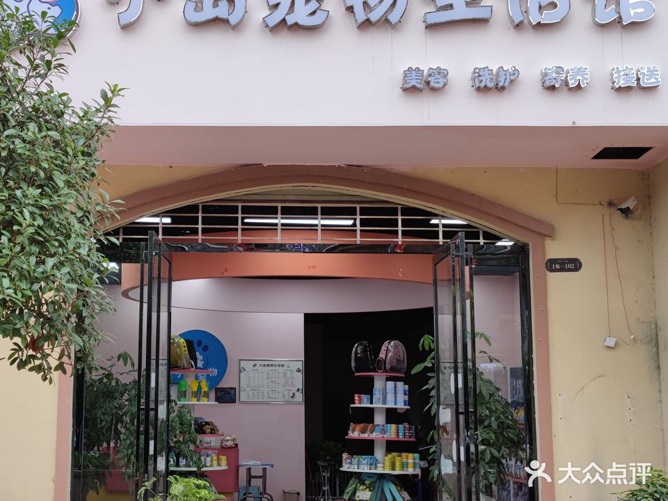 小岛宠物生活馆(弗莱明戈店)