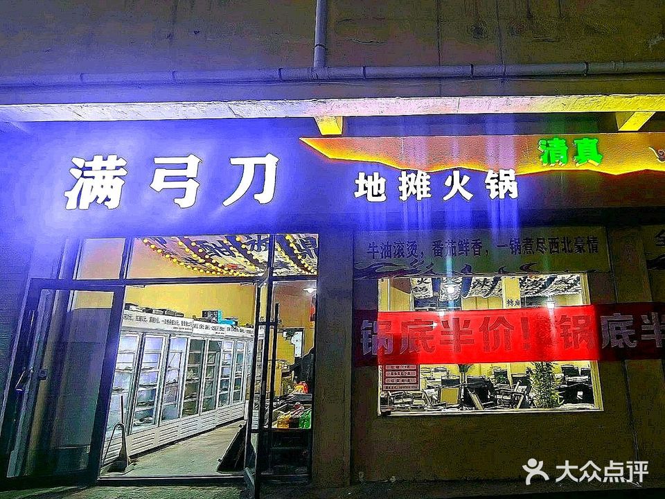 满弓刀地摊火锅