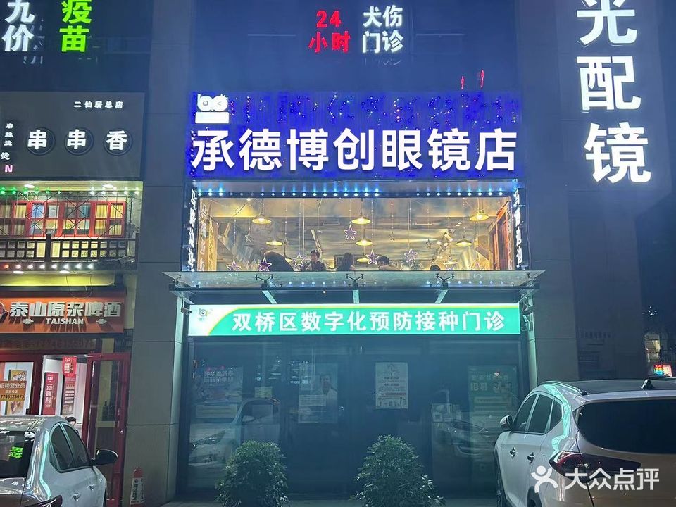 承德博创眼镜店