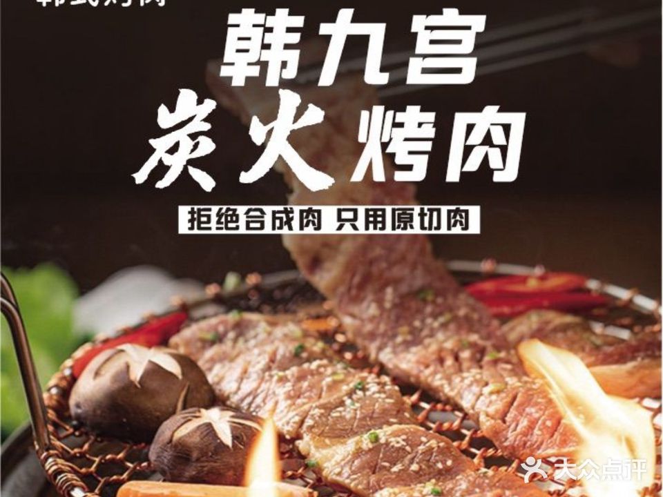 韩九宫韩式烤肉(汇丰城店)